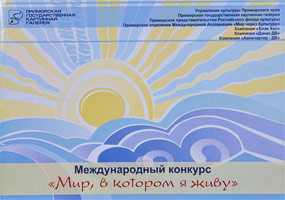 обложка буклета к конкурсу "Мир в котором я живу"