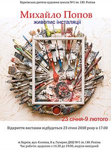 Выставка Михаила Попова
