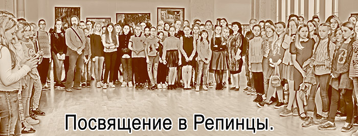 церемония посвящения первоклассников в ХДХШ им.Репина