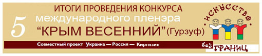 фотоотчет о проведении 5го пленера "Крым Весенний." Гурзуф 2013.