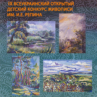 Итоги IX Всеукраинского открытого детского конкурса живописи имени И.Е. Репина 2013 года